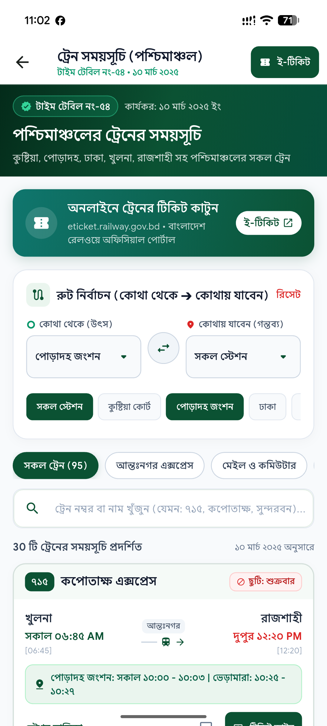 ট্রেন শিডিউল স্ক্রিন